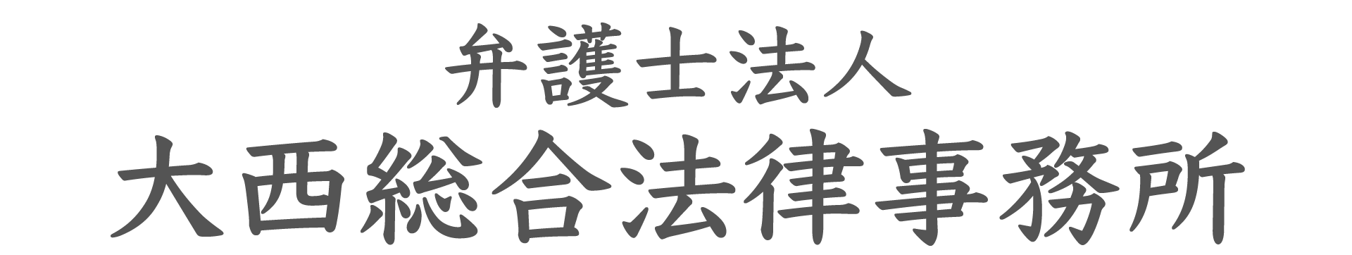 弁護士法人大西総合法律事務所